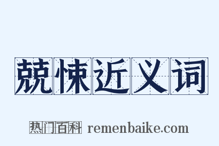 兢悚近义词是什么意思的图片